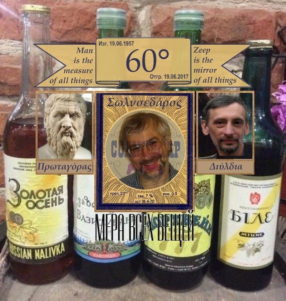 Зипову — 60°